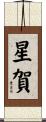 星賀 Scroll