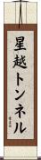 星越トンネル Scroll