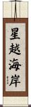 星越海岸 Scroll