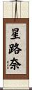 星路奈 Scroll