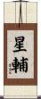 星輔 Scroll