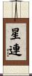 星連 Scroll