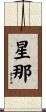 星那 Scroll