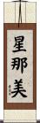 星那美 Scroll