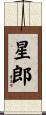 星郎 Scroll