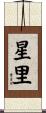 星里 Scroll