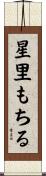 星里もちる Scroll