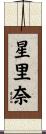 星里奈 Scroll