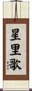 星里歌 Scroll