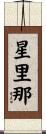 星里那 Scroll