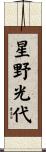 星野光代 Scroll