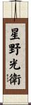 星野光衛 Scroll