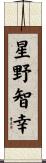 星野智幸 Scroll