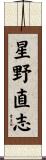 星野直志 Scroll