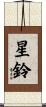 星鈴 Scroll