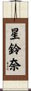 星鈴奈 Scroll