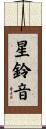 星鈴音 Scroll