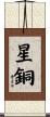 星銅 Scroll