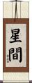星間 Scroll