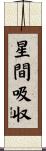 星間吸収 Scroll