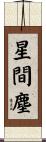 星間塵 Scroll