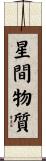 星間物質 Scroll
