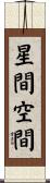 星間空間 Scroll
