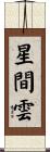 星間雲 Scroll