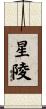 星陵 Scroll