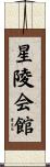 星陵会館 Scroll