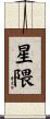 星隈 Scroll