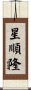 星順隆 Scroll