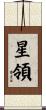 星領 Scroll