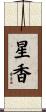 星香 Scroll