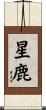 星鹿 Scroll