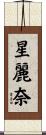 星麗奈 Scroll