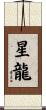 星龍 Scroll