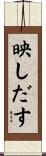 映しだす Scroll