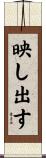 映し出す Scroll