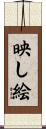 映し絵 Scroll
