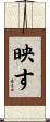 映す Scroll