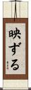 映ずる Scroll