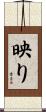 映り Scroll