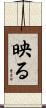 映る Scroll