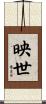 映世 Scroll