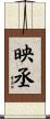 映丞 Scroll