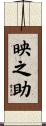 映之助 Scroll