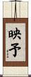 映予 Scroll