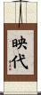 映代 Scroll
