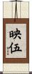 映伍 Scroll
